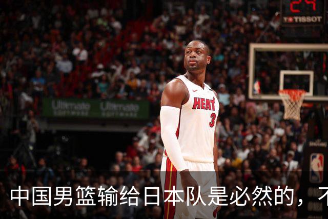 中国男篮输给日本队是必然的，不能太怪罪于郭士强和球员