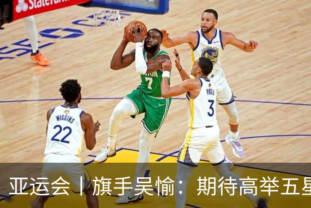亚运会丨旗手吴愉：期待高举五星红旗入场
