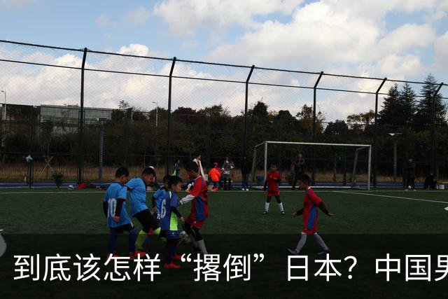 到底该怎样“撂倒”日本？中国男篮惨败日本，前国手李根：我要在场上，高低也得撂倒一个