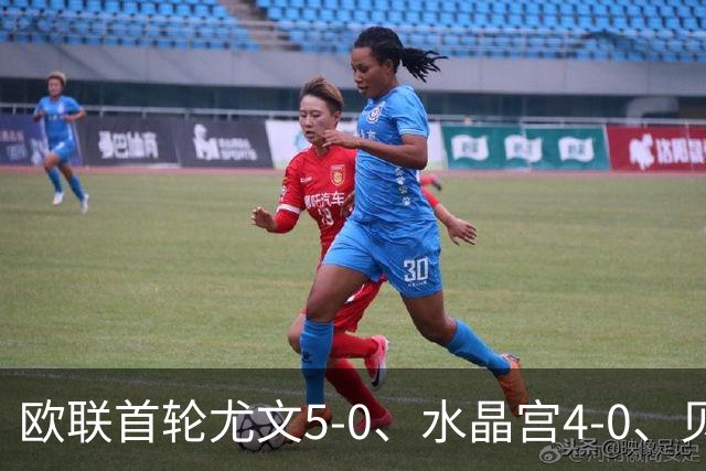 欧联首轮尤文5-0、水晶宫4-0、贝西克塔斯4-1、伯恩茅斯2-1爆冷，最新积分榜出炉