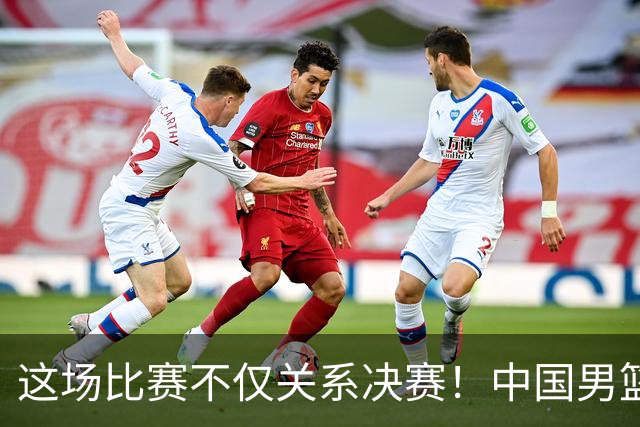 这场比赛不仅关系决赛！中国男篮重遇日本，12年旧怨与今夏新仇一并了结