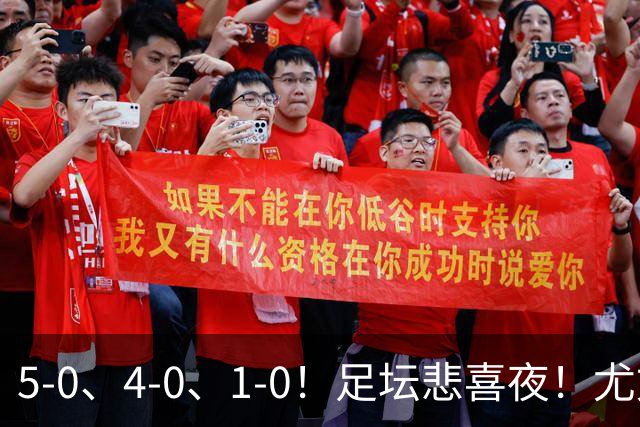 5-0、4-0、1-0！足坛悲喜夜！尤文贝蒂斯告捷，曼城尤文水晶宫狂胜，多纪录刷新